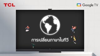 TCL Support - การเปลี่ยนภาษาในทีวี