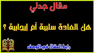 مقال حول طبيعة العادة _ هل العادة سلبية أم إيجابية؟