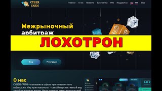 cyber-farm.guru ОТЗЫВЫ ОБМАН SCAM