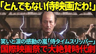 【海外の反応】「こんな侍映画あり得ないよ！」侍タイムスリッパ―自主製作映画の限界を破壊し、人気が止まらない快進撃に世界中が熱狂