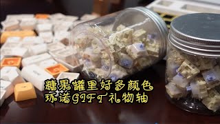 糖果罐里好多颜色—环诺GIFT礼物轴