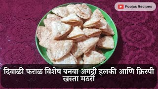 दिवाळी फराळ विशेष बनवा अगदी हलकी आणि क्रिस्पी खस्ता मठरी | Diwali Faral Special Khasta Mathri |