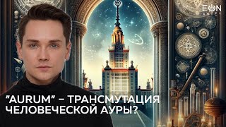 Открытая лекция «”Aurum” – трансмутация человеческой ауры? Гипотезы утерянных смыслов алхимии»