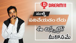 Dream 11 Update problem ఇక ఉండదు