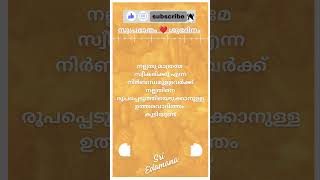 🇮🇳 🪷സുപ്രഭാതം 🧡 ശുഭദിനം 🌾 💕🦜 @sriedamana @rhythmoflove4422 #malayalam #trending #viralshort #quotes