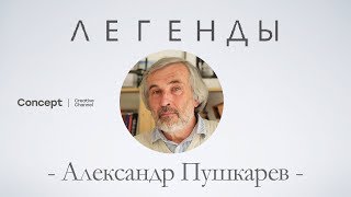 ЛЕГЕНДЫ. Александр Пушкарев. 23.08.2018