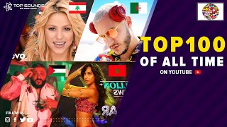 افضل 100 اغنية فى العالم !! 🔥 🌎 بينهم مطربين من اصول عربية 😎 الاكثر مشاهدة على اليوتيوب