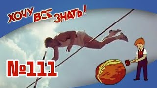 Киножурнал "Хочу всё знать" Выпуск №111 1976 г СССР