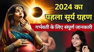 2024 का सूर्य ग्रहण क्यों है खास गर्भवती के लिए संपूर्ण जानकारी #pregnancy