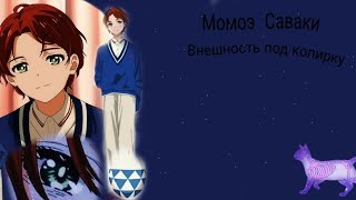 - Саваки Момое! 𖤐 внешность и тело + характер | cc subliminal | саблиминал