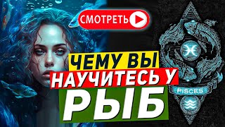 Чему вы научитесь у Рыб — знак зодиака