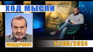 ШЕНДЕРОВИЧ* - ШПЕЕР ПУТИНА, ГРУЗИНСКАЯ БЕДА, БЕЛГОРОД И НАРОДОНАСЕЛЕНИЕ