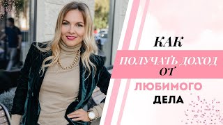 Поиск предназначения. Как совместить любимое дело и доход. Раскопка тетахилинг.