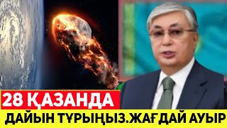 Шұғыл!Дахшат Қазақстанға келді.Адамдар! дайын тур! Маңызды хабарлама.Таратыңыз!