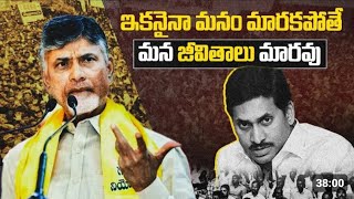 Chandrababu Naidu Sensetional Comments on Ys Jagan Government | Chandrababu Naidu | Mtv Telugu