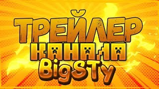 Трейлер канала BigSTy