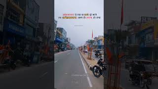 अम्बेडकर नगर  | #shorts#shortsfeed #shortsvideo #akbarpur  #ambedkarnagar @AmbedkarNagarWale#like