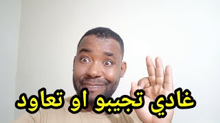 غادي تجيب اكثر من جوج فالليلة