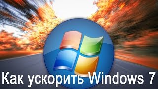 Ускоряем Windows 7 вдвое - Оптимизация Window