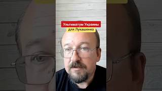 Тышкевич комментарует резкое заявление МИД Украины в отношении Беларуси #беларусь #украина #война