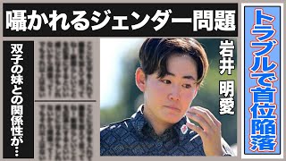 岩井明愛がまさかの”首位陥落”！岩井を襲ったトラブルとは一体…囁かれるジェンダー問題！岩井明愛が無言貫く理由とは？岩井姉妹の注目の関係性が…