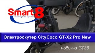 ЭЛЕКТРОСКУТЕР CityCoco GT-X2 Pro New купить - магазин smart8.by