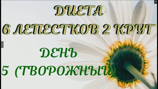 6 лепестков 2 круг🌼//День 5🧀(ТВОРОЖНЫЙ)//Похудела на 8,4 кг//Худею с веса 102.7 кг//72 день похуд