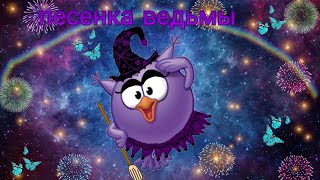 смешарики совунья клип песенка ведьмы 🧙‍♀️