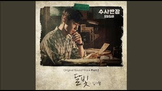 Kim Sawol – Moonlight (Chief Detective 1958 OST Part 2)