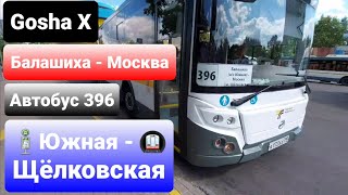 Поездка на автобусе ЛиАЗ-5292.65-03 по маршруту 396. Балашиха - Москва