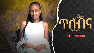 Rahel mesele / ራሄል መሰለ / ጥለብና New tigrigna music 2022 (official video)