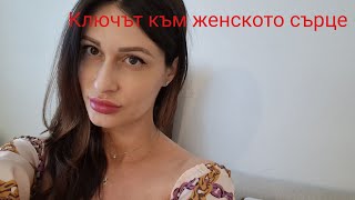 Какъв е Ключът към сърцето на всяка Жена❣️@krasimiratrifonova3650 #datingtips #loveadvice #dating