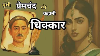 Dhikkar| Munshi Premchand| Hindi Urdu Story| #Hindi voice #story #hindi #premchand