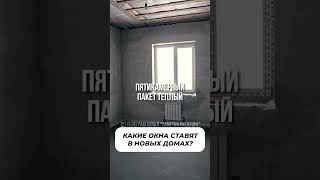 КАКИЕ ОКНА СТАВЯТ В НОВЫХ ДОМАХ? Дом под ключ. Купить дом в ипотеку. Ремонт в доме. Загородный дом