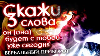 ПРОИЗНЕСИ 3 СЛОВА, И ТВОЙ ЛЮБИМЫЙ БУДЕТ БЕЗ УМА ОТ ТЕБЯ! Сильнейший приворот!