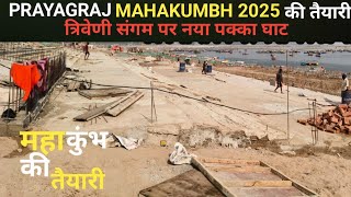 संगम पक्का घाट || prayagraj mahakumbh mela 2025 ki taiyari sangam new pakka ghat