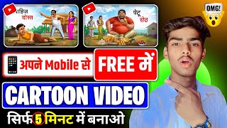 Cartoon Video Mobile Se Kaise Banaye ? How To Make Cartoon Video In Mobile | How To Make Cartoon