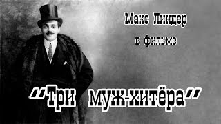 Три муж-хитёра