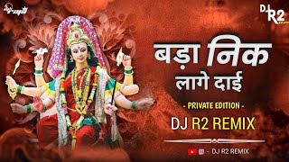 Bad Nik Lage Dai || Dj R2 Remix || Private Edition || Cg Jas Geet || 2023