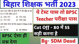 BPSC Teacher Full Test-1, Special Test For BPSC Teacher, BPSC TRE Test Series #Bpsctrefulltest