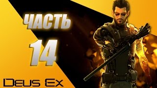 Прохождение Deus Ex Human Revolution Directors Cut - часть 14: сделка с Тонгом