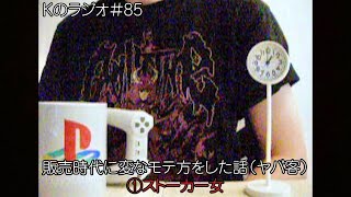 ラグジュアリー時代ヤバい客にモテた話/年齢と共に着なくなった服/次のシーズンのための貯金が出来ない【Kのラジオ#85】