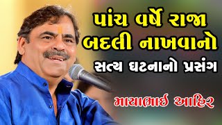 Mayabhai Ahir | પાંચ વર્ષે રાજા બદલી નાખવાનો  | GujaratiComedy | NewGujaratiJokes