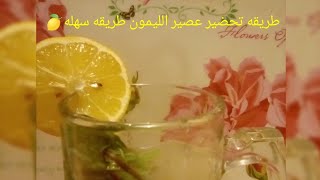 طريقة تحضير عصير الليمون طريقه سهله