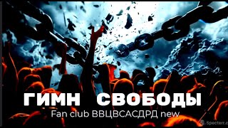 ГИМН СВОБОДЫ | Новые христианские песни | Лучшая Музыка 2024 | Fan club ВВЦВСАСДРД new