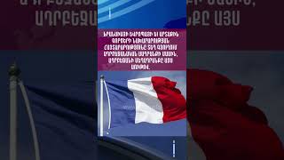 Ֆրանսիայի Եվրոպայի եւ արտաքին գործերի նախարարության հայտարարությունը Տեղ գյուղում