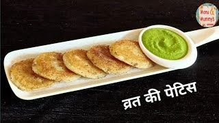 Farali Pattice/ Vrat ki Aloo Pattice।उपवास की आलू पेटिस। Vrat recipe।Monu and mummy's kitchen