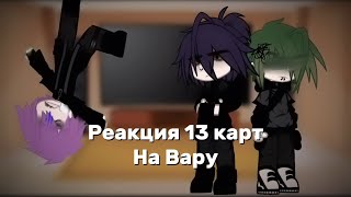 |ДОЛГОЖДАННАЯ РЕАКЦИЯ|…реакция 13 карт на Вару(7серия) #вару#пик#пиковару#реакция#7 серия#13карт