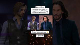 ФФ ПЕРСОНАЖДАРЫ ҚАЙДАН ҰРЛАНҒАН 🗿 #кюбро #freefire #ff #фф #фрифаер