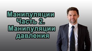 Манипуляции. Часть 2: Манипуляции давления. Дмитрий Горюшкин